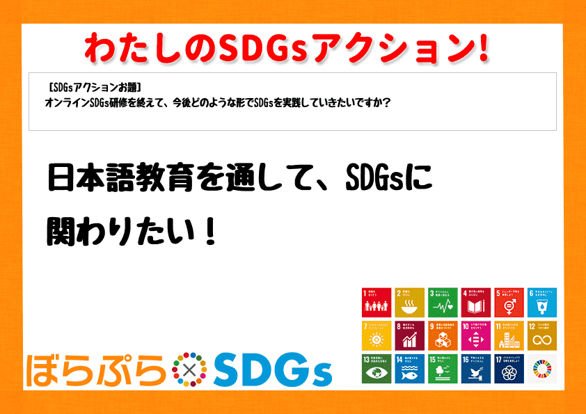 日本語教育を通して、SDGsに関わりたい！