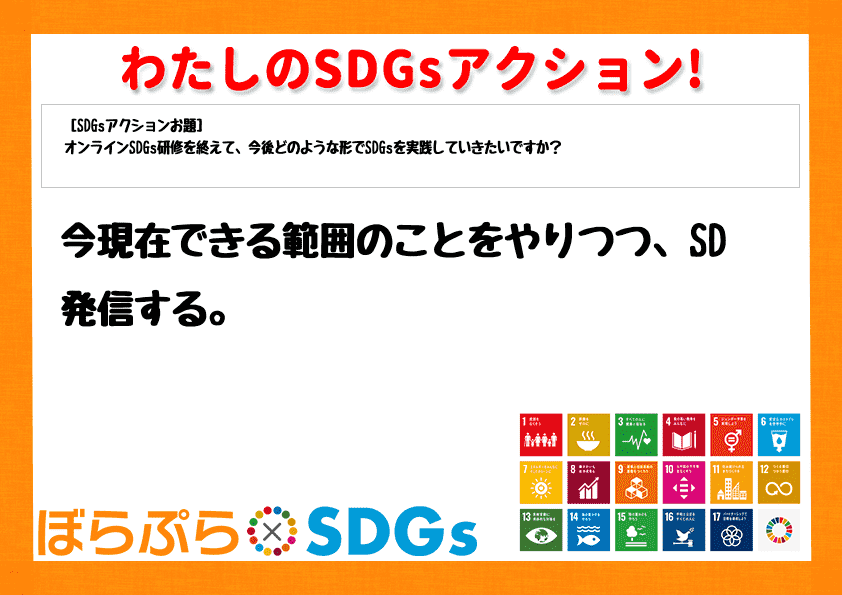 今現在できる範囲のことをやりつつ、SD発信する。