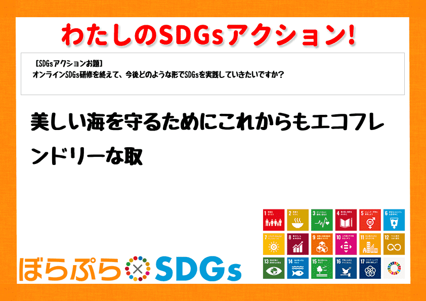 美しい海を守るためにこれからもエコフレンドリーな取