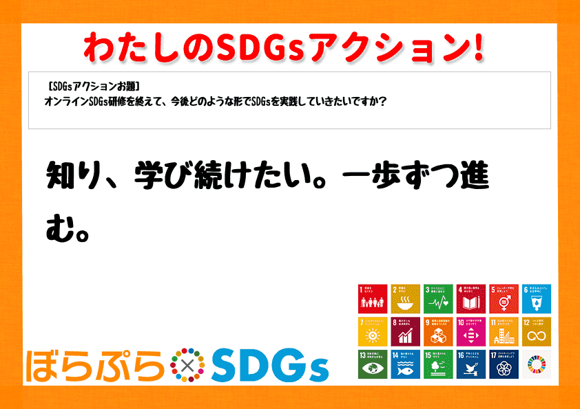 知り、学び続けたい。一歩ずつ進む。