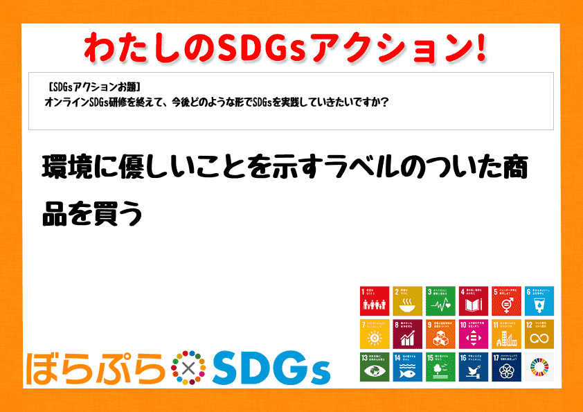 環境に優しいことを示すラベルのついた商品を買う