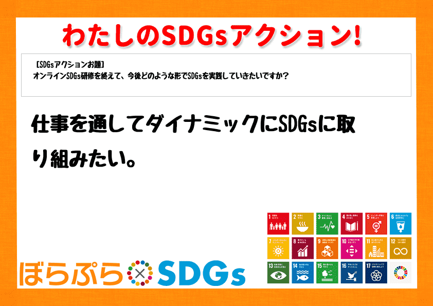 仕事を通してダイナミックにSDGsに取り組みたい。