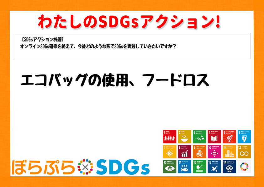 エコバッグの使用、フードロス