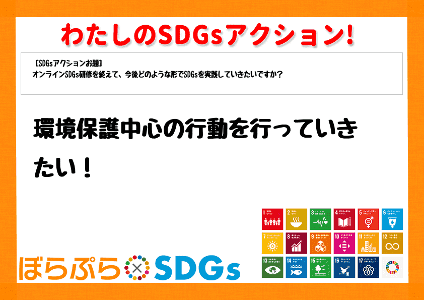 環境保護中心の行動を行っていきたい！