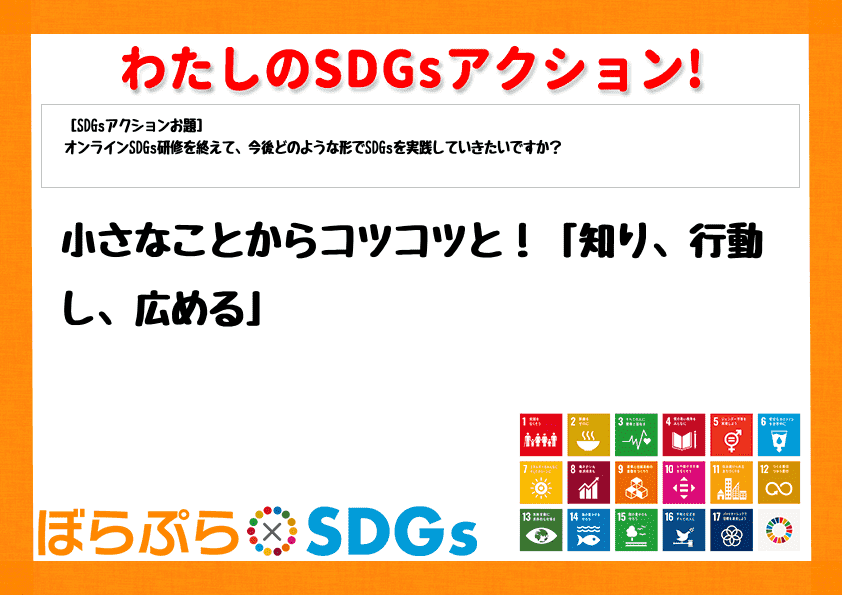 小さなことからコツコツと！「知り、行動し、広める」