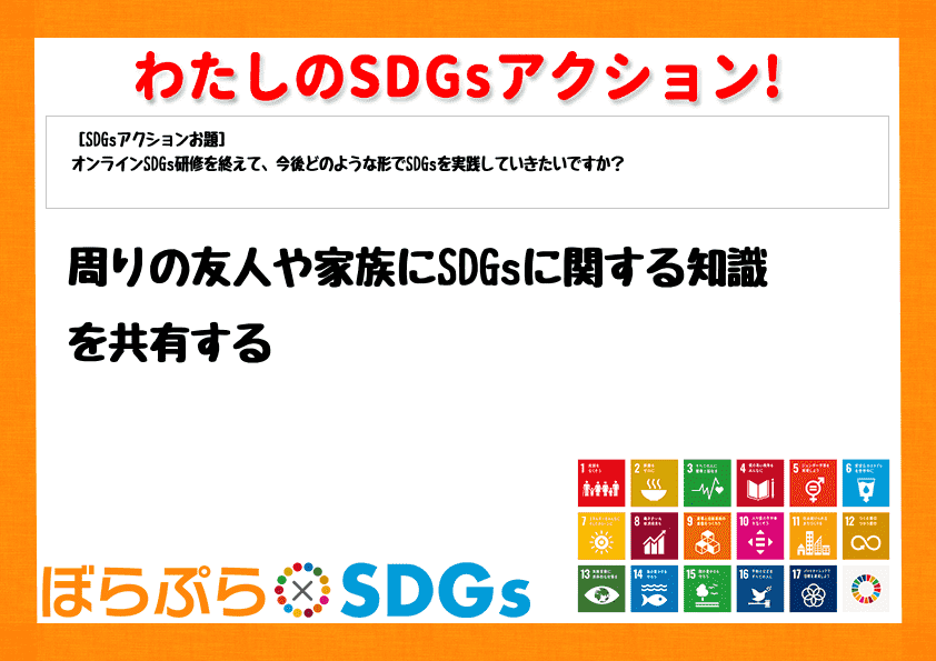 周りの友人や家族にSDGsに関する知識を共有する