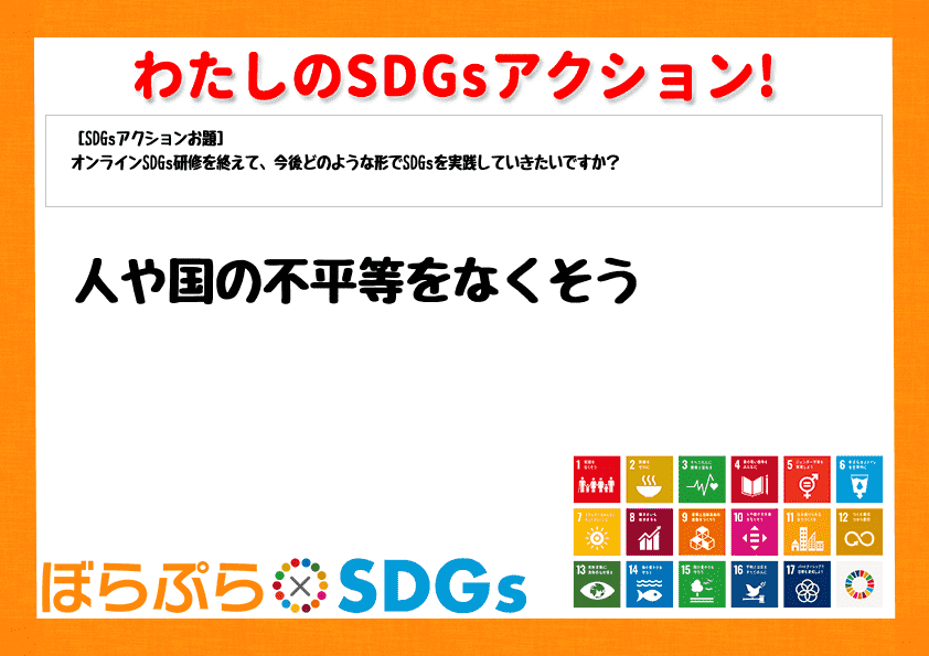 人や国の不平等をなくそう