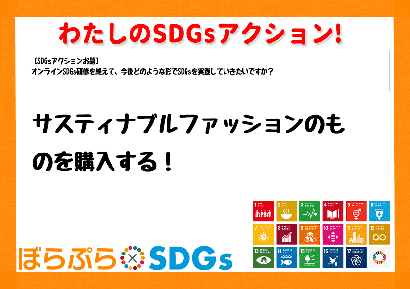 わたしのSDGsアクション・感想