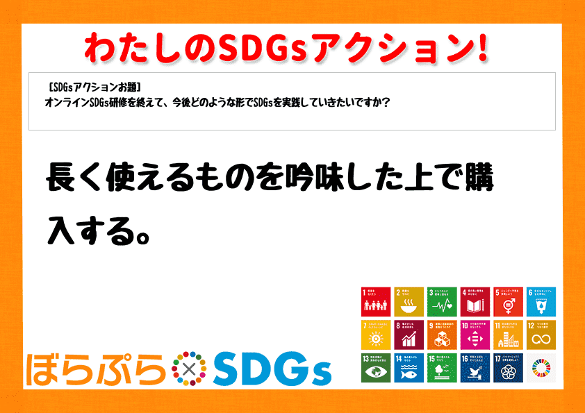 長く使えるものを吟味した上で購入する。