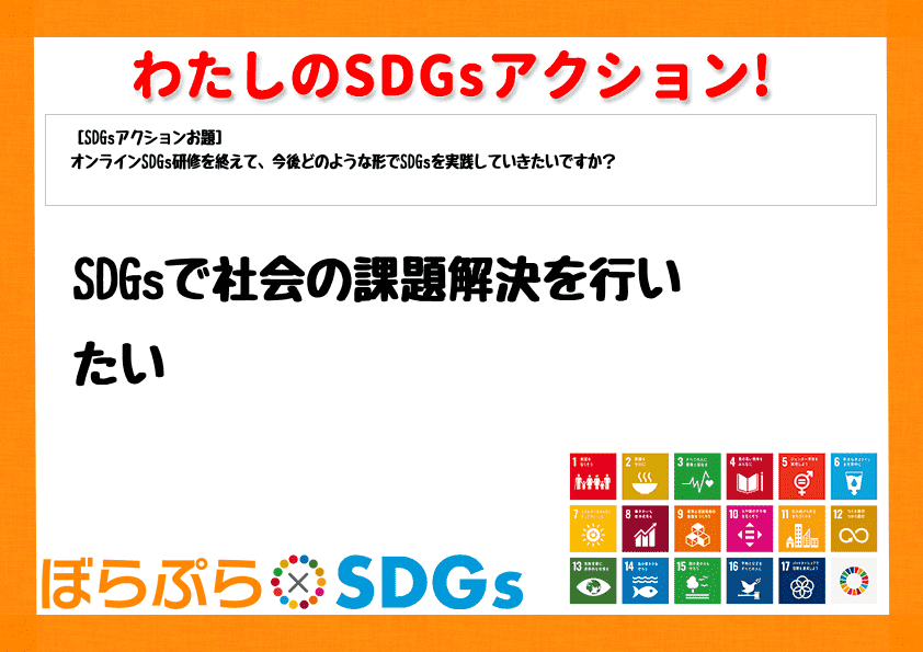 SDGsで社会の課題解決を行いたい