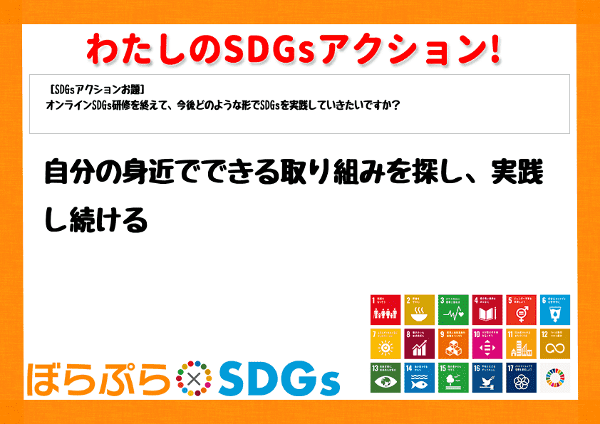 自分の身近でできる取り組みを探し、実践し続ける