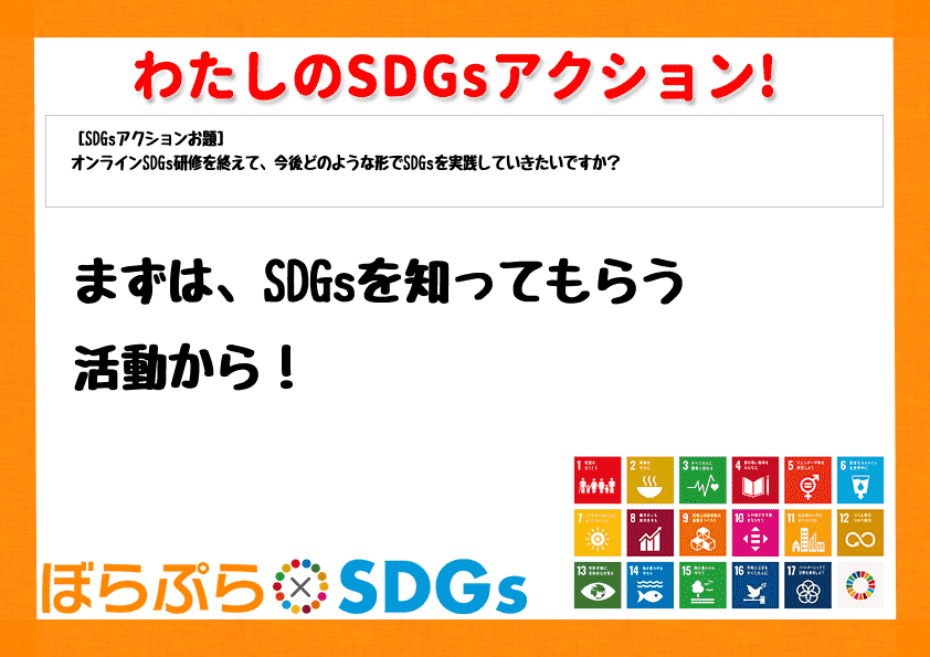 まずは、SDGsを知ってもらう活動から！