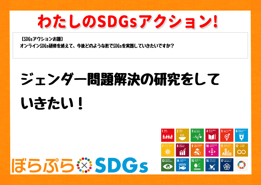 ジェンダー問題解決の研究をしていきたい！