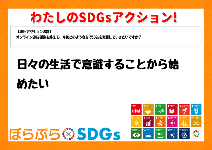 日々の生活で意識することから始めたい