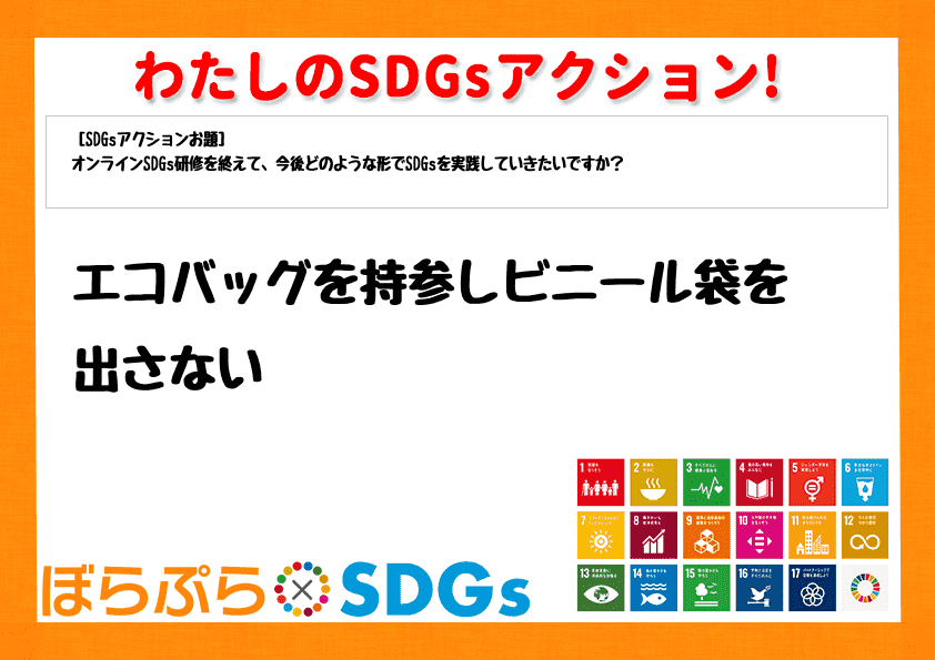 エコバッグを持参しビニール袋を出さない