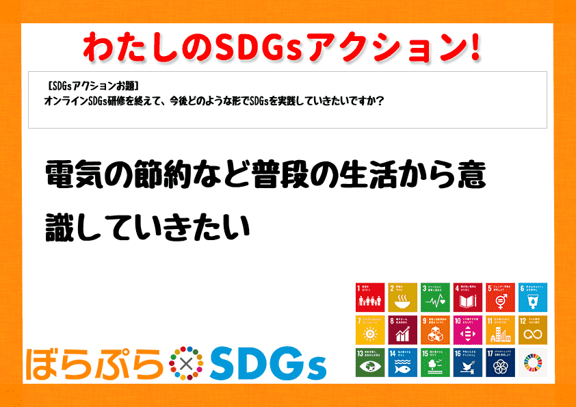 電気の節約など普段の生活から意識していきたい