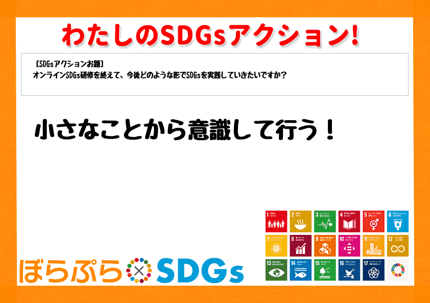 小さなことから意識して行う！