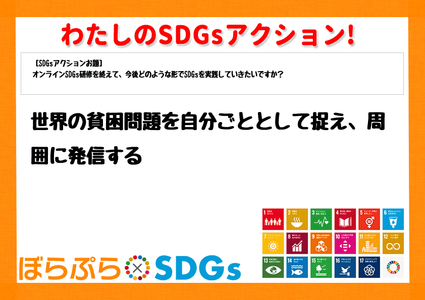 世界の貧困問題を自分ごととして捉え、周囲に発信する