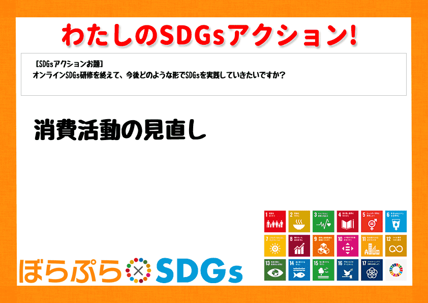 消費活動の見直し