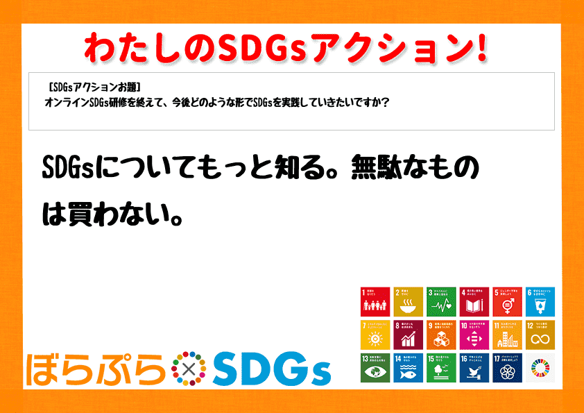 SDGsについてもっと知る。無駄なものは買わない。