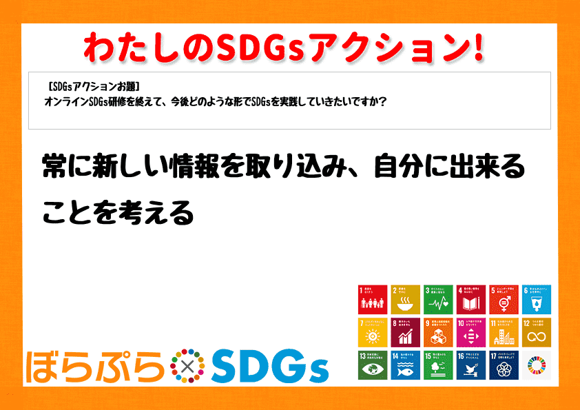 常に新しい情報を取り込み、自分に出来ることを考える