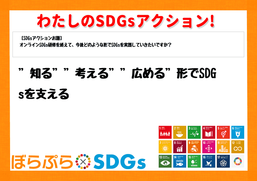 ”知る””考える””広める”形でSDGsを支える