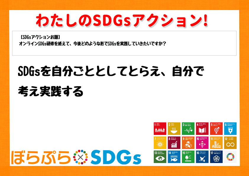 SDGsを自分ごととしてとらえ、自分で考え実践する