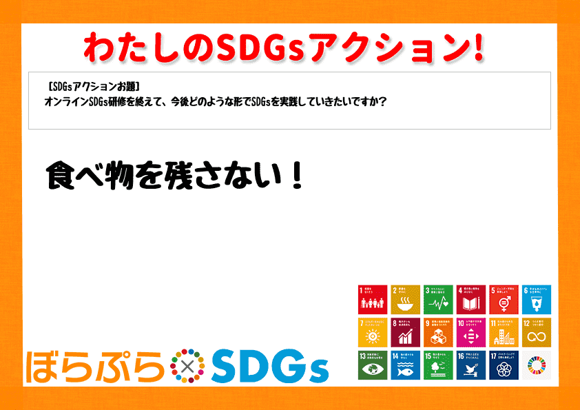 食べ物を残さない！