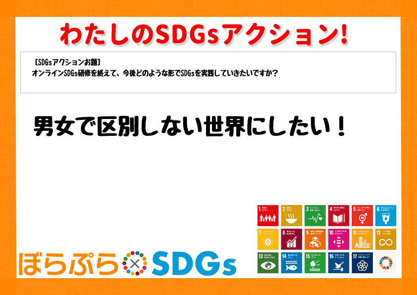 男女で区別しない世界にしたい！