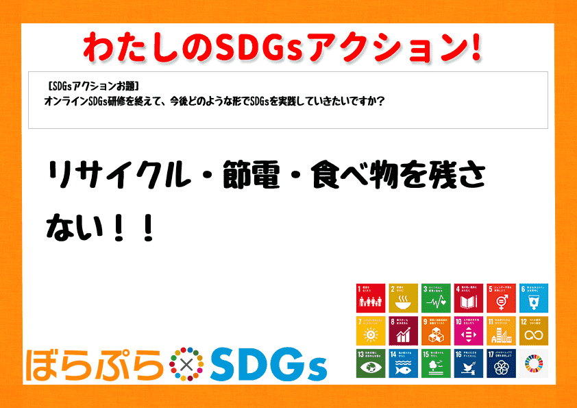 リサイクル・節電・食べ物を残さない！！