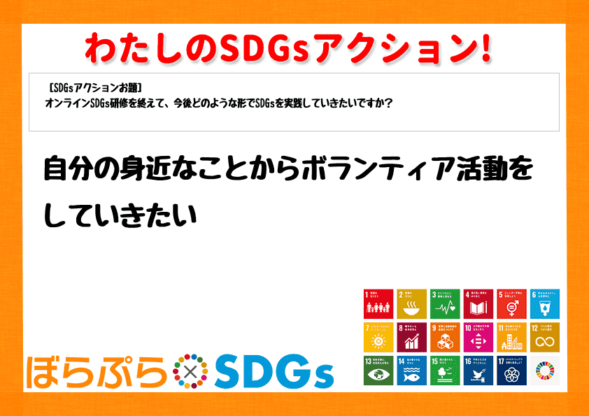 わたしのSDGsアクション・感想