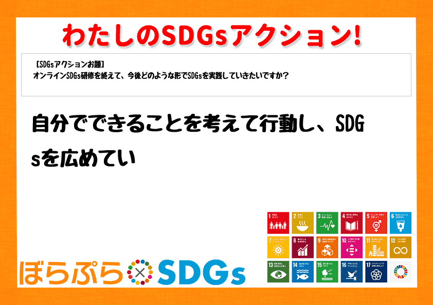 自分でできることを考えて行動し、SDGsを広めてい