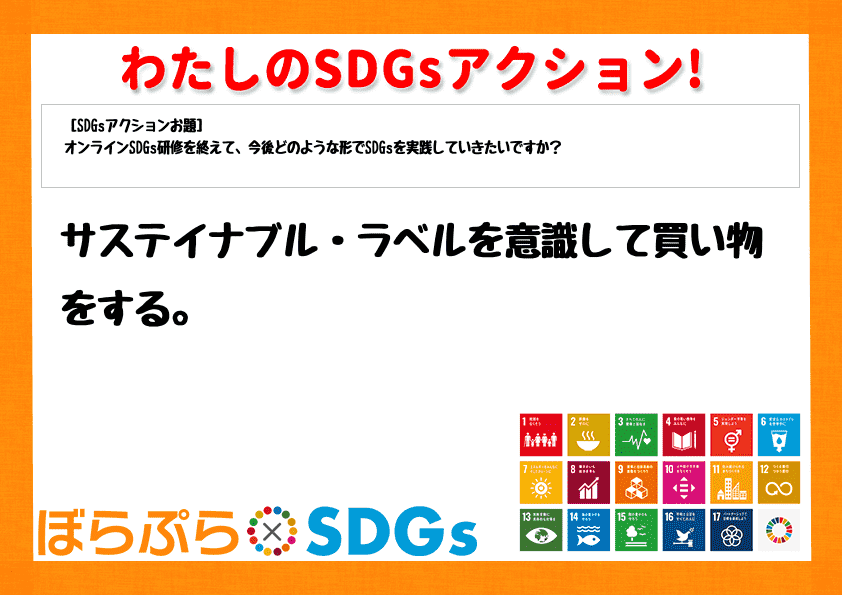 サステイナブル・ラベルを意識して買い物をする。