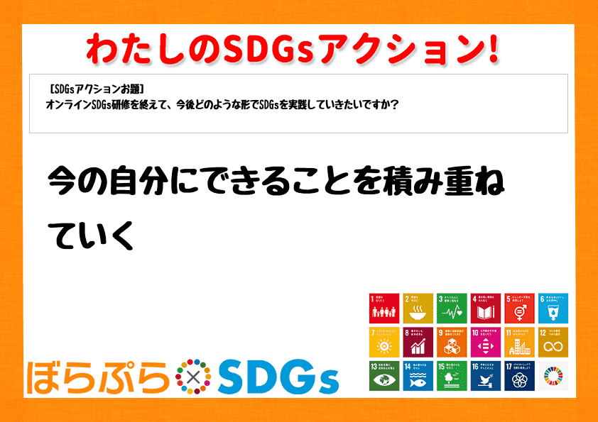 今の自分にできることを積み重ねていく