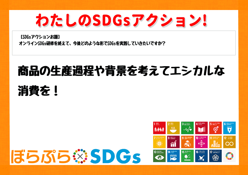 商品の生産過程や背景を考えてエシカルな消費を！