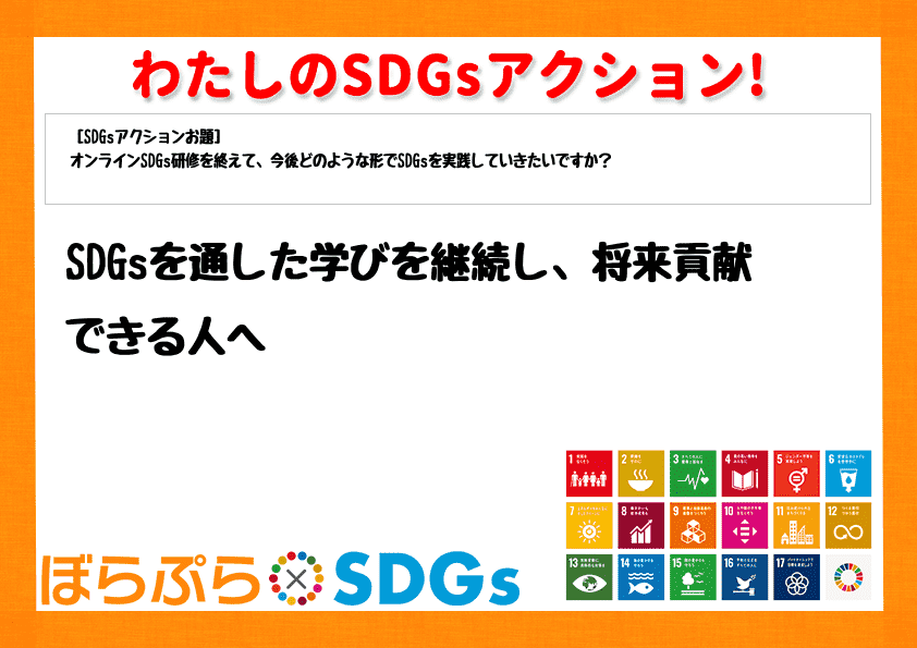 SDGsを通した学びを継続し、将来貢献できる人へ