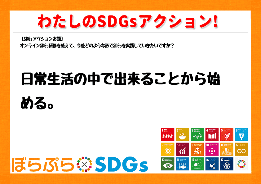 日常生活の中で出来ることから始める。