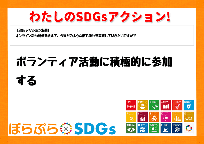 ボランティア活動に積極的に参加する