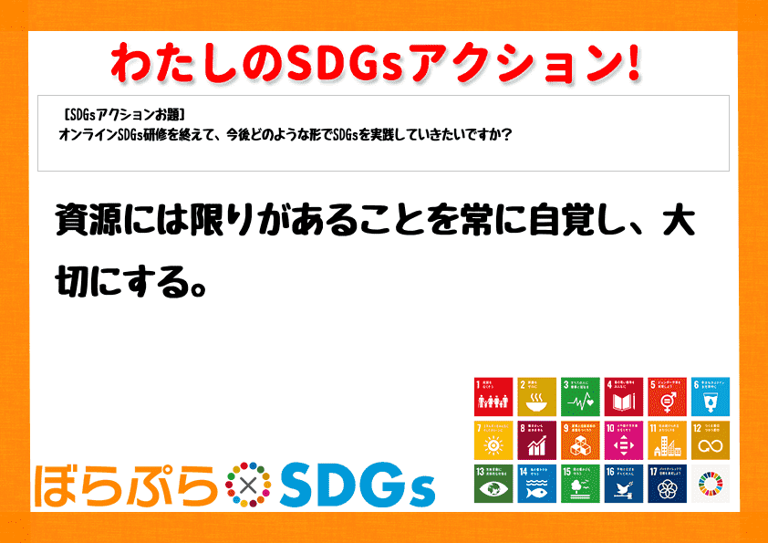 資源には限りがあることを常に自覚し、大切にする。