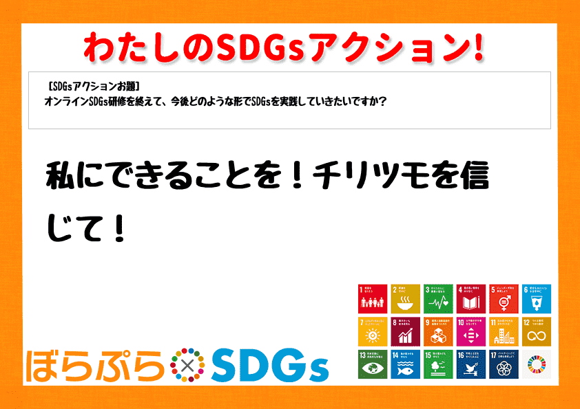 私にできることを！チリツモを信じて！