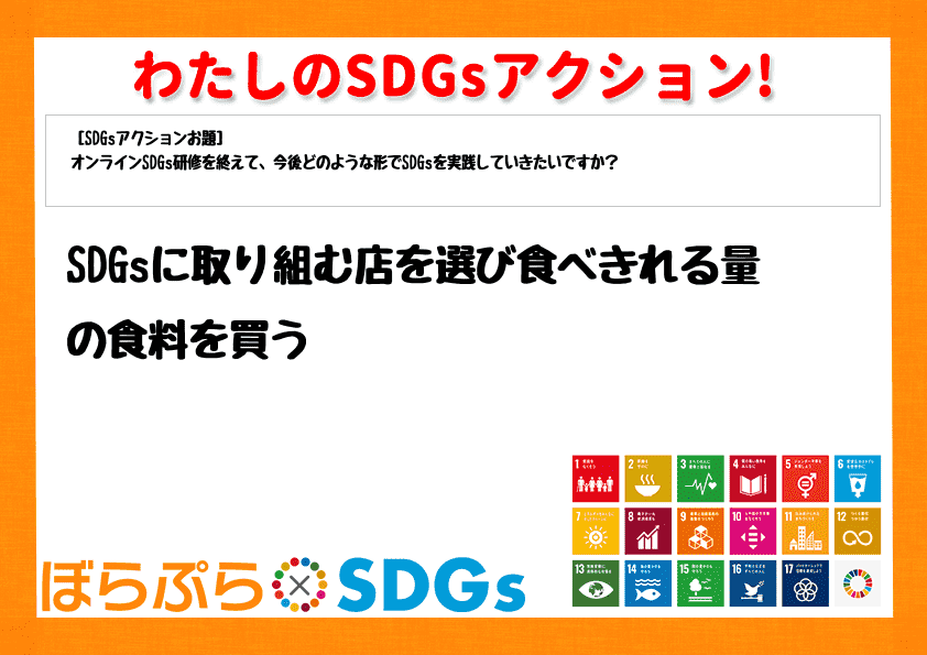 SDGsに取り組む店を選び食べきれる量の食料を買う