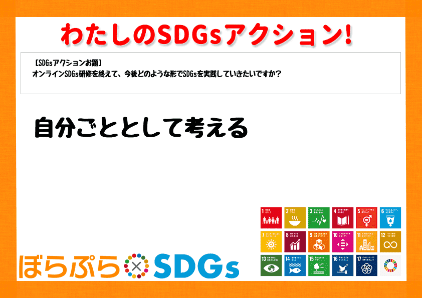 わたしのSDGsアクション・感想