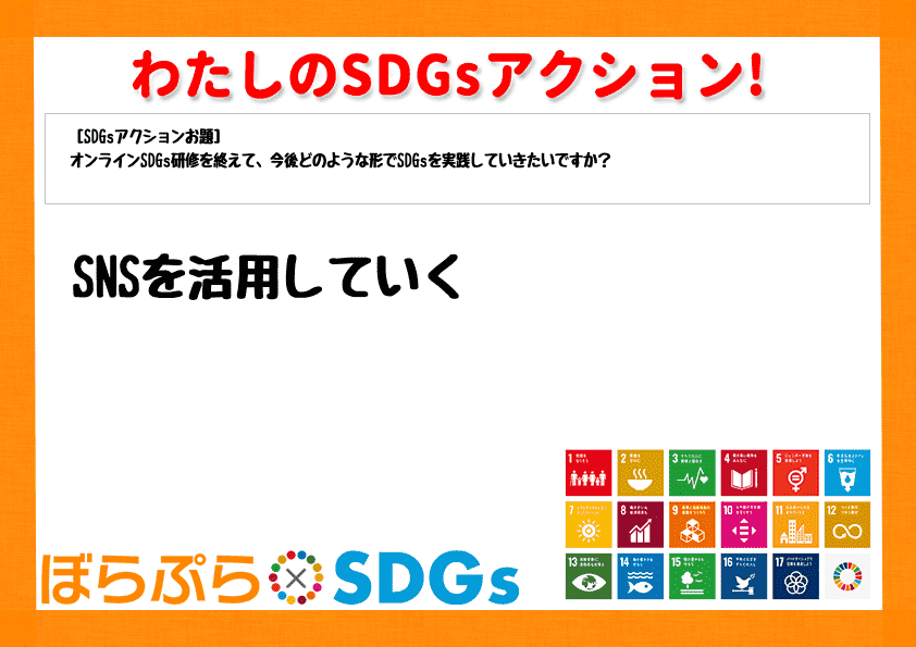 SNSを活用していく