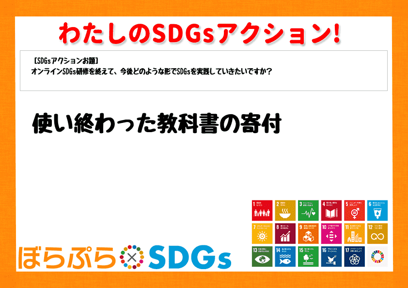 使い終わった教科書の寄付