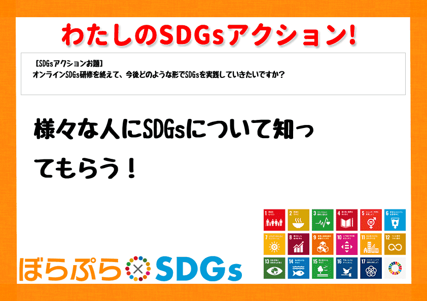 様々な人にSDGsについて知ってもらう！