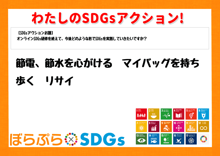 節電、節水を心がける　マイバッグを持ち歩く　リサイ