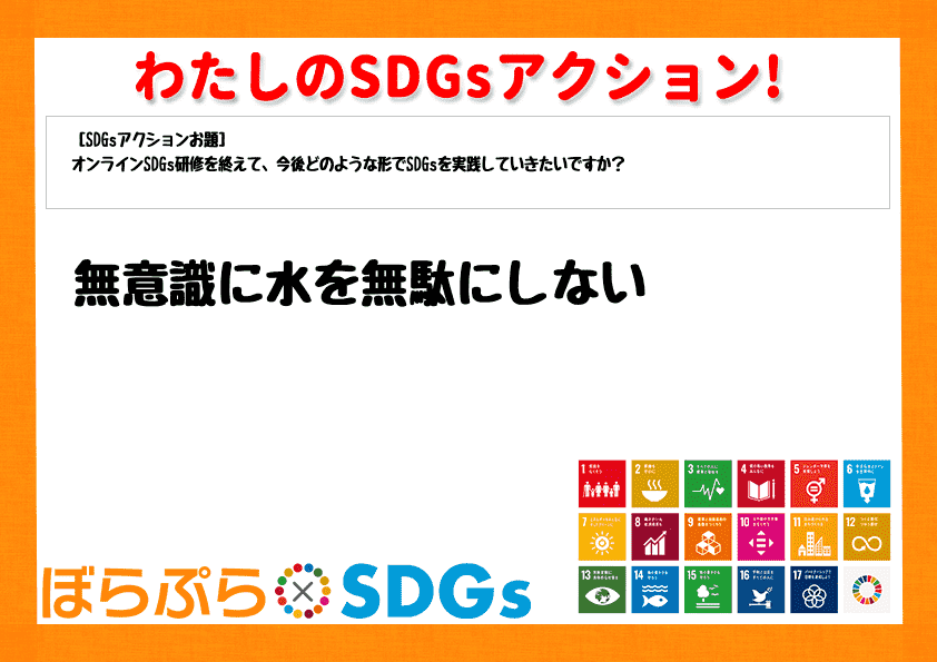 無意識に水を無駄にしない