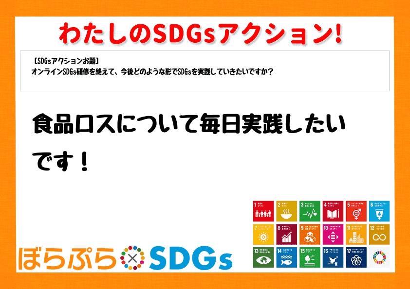 食品ロスについて毎日実践したいです！