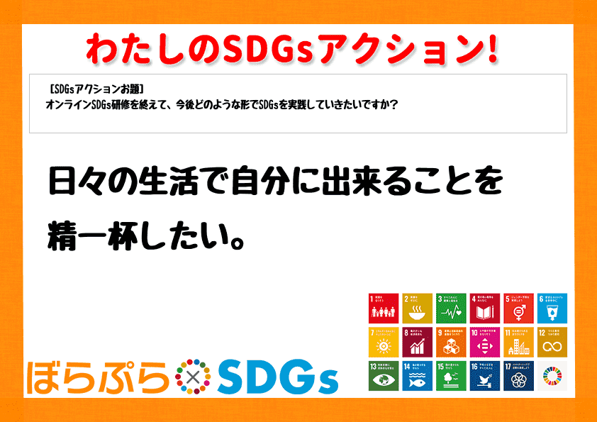 日々の生活で自分に出来ることを精一杯したい。