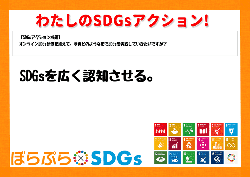 SDGsを広く認知させる。